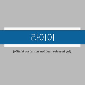 Liar (2026)