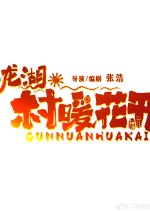 Erlong Lake: Blossoms of Hometown Dreams Season 3