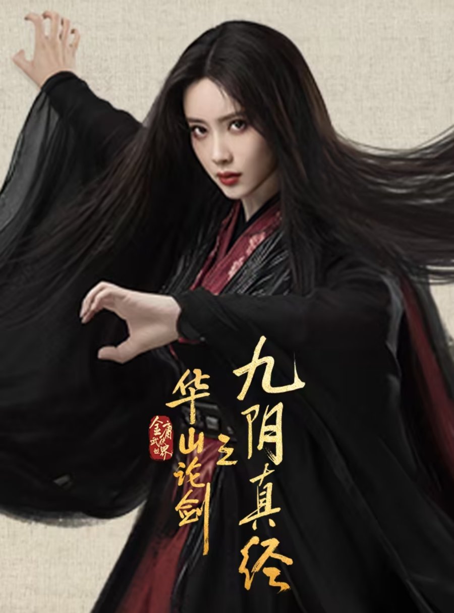 Duel on Mount Hua: Nine Yin True Sutra (2025)
