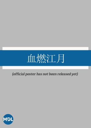 Xue Ran Jiang Yue (0000) poster