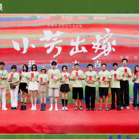 Xiao Fang Chu Jia ()