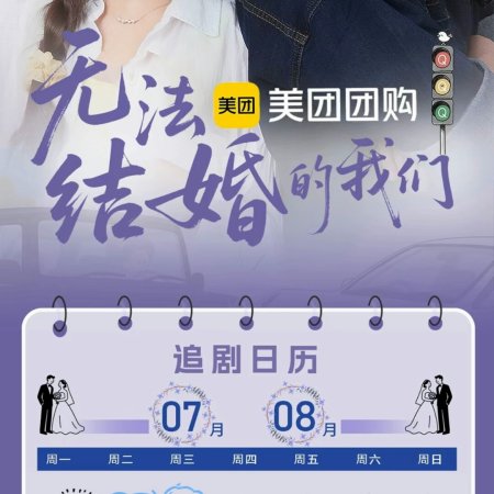 We Cannot Get Married (2025)