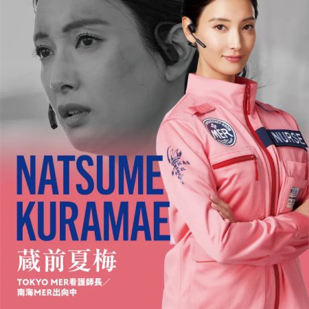 Tokyo MER: Nankai Mission (2025)