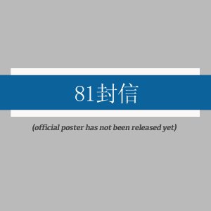 81 Feng Xin ()