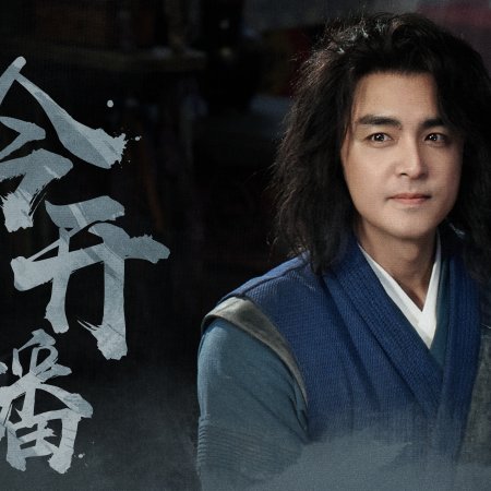 Duel on Mount Hua: Southern Emperor and Northern Beggar (2025)