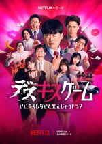 Kiss or Die Japanese TV Program(2025) photo