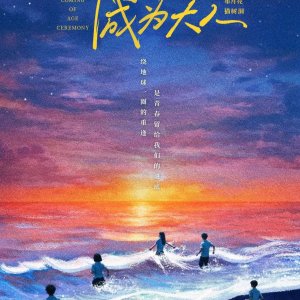 Coming of Age Ceremony (2025)