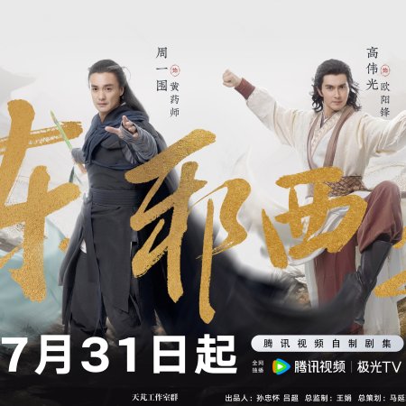 Duel on Mount Hua: Eastern Heretic and Western Venom (2025)