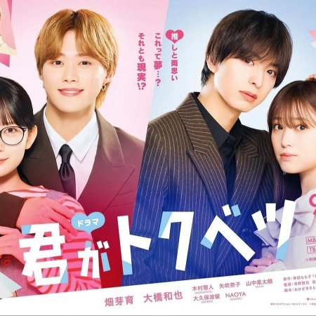 Kimi ga Tokubetsu (2025)