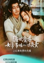 Yin Shi Mo Zun Nv Di Dai Wa Shang Men Qiu Fu Ze Chinese Drama photo