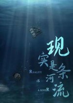 The Reality Is a River Chinese Movie photo