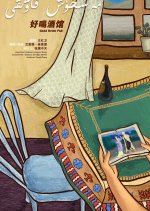 Good Drink Pub Chinese Movie photo