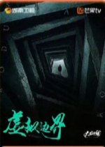 Xu Ni Bian Jie Chinese Drama photo