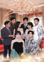 Quan Jia Re Zhong Dang Bei Tai Wo Zhuan Shen Li Kai Chinese Drama photo