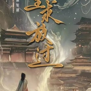 Gong Zhu Qiu Fang Guo ()