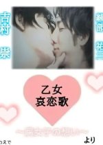 Otome airenka - Fujoshi no omoi Japanese Movie photo