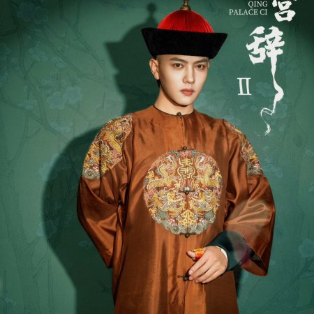 Qing Palace Ci Season 2 ()