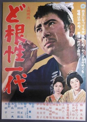 Dokonjo Ichi Dai (1963) poster