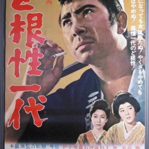 Dokonjo Ichi Dai (1963)