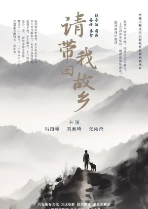 Qing Dai Wo Hui Gu Xiang () poster