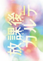 Hokago Karte TVer Original Story