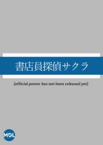 Shotenin Tantei Sakura Japanese Drama photo