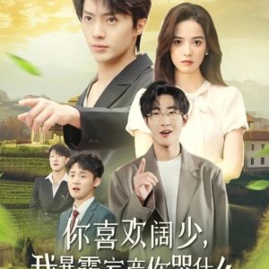 Ni Xi Huan Kuo Shao, Wo Bao Lu Jia Chan Ni Ku Shen Me (2024)