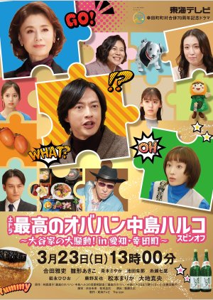 Saiko no Obahan Nakajima Haruko Spinoff (2025) poster