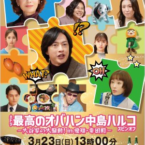 Saiko no Obahan Nakajima Haruko Spinoff (2025)