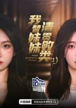 I Helped My Sister Get Rid of Bad Guys Chinese Drama photo