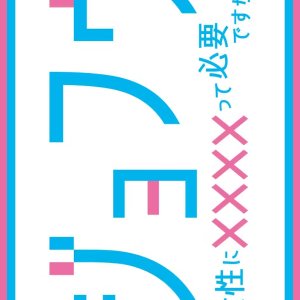 Jofu: Josei ni xxxxtte Hitsuyo desu ka? (2025)