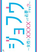 Jofu: Josei ni xxxxtte Hitsuyo desu ka? Japanese Drama photo