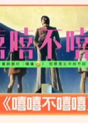 Xi Xi Bu Xi Xi () poster
