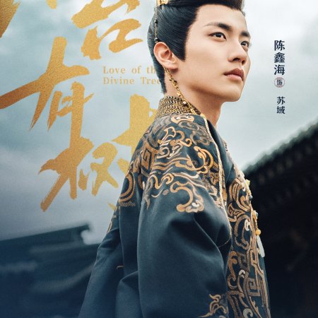 Love of the Divine Tree (2025)