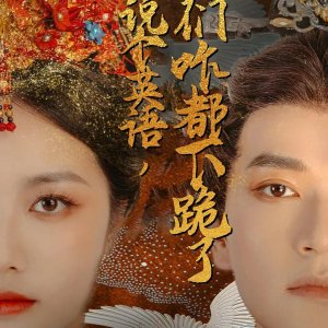 Zhen Jiu Shuo Ge Ying Yu, Ni Men Za Dou Xia Gui Le (2024)