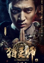 The Soul Hunter Chinese Movie photo