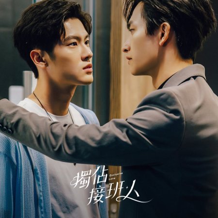 Exclusive Love (2025)
