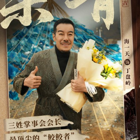 San Xian Mi Hui ()