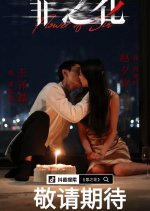 Flower of Sin Chinese Drama photo