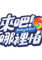 Bring It On! Taiwanese TV Program photo
