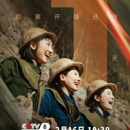 Mo Shang You Hua Kai (2025)