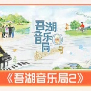 Together for Music Season 2 ()