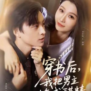 Chuan Shu Hou, Wo Ba Nan Zhu Liao Cheng Cu Jing (2025)