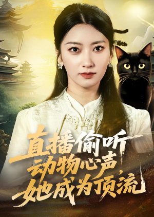 Zhi Bo Tou Ting Dong Wu Xin Sheng, Ta Cheng Wei Ding Liu (2025) poster