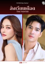 The Fighter Thai Drama(2026) photo