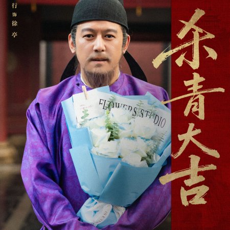 Jiang Shan Wei Pin ()