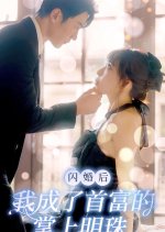 Shan Hun Hou, Wo Cheng Le Shou Fu De Zhang Shang Ming Zhu Chinese Drama(2023) photo