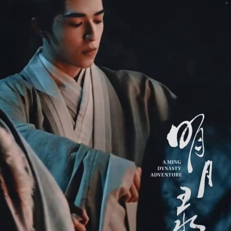 A Ming Dynasty Adventure ()
