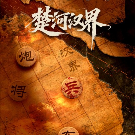 Chu He Han Jie (2025)