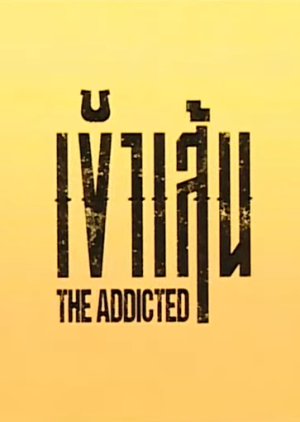 The Addicted (2026) poster